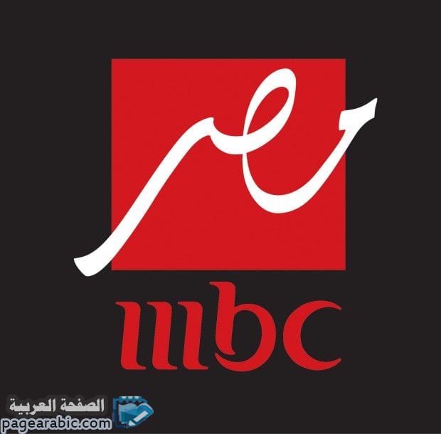 تحديث تردد قناة ام بي سي مصر على النايل سات Mbc Masr