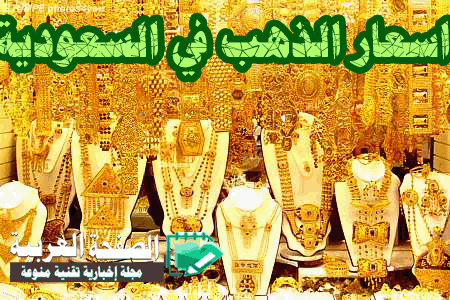 اسعار الذهب اليوم 31 8 2017 من سعر الجرام الذهب في السعودية 31