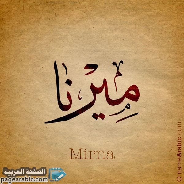 ماهو معنى اسم ميرنا Meaning Of Mirna